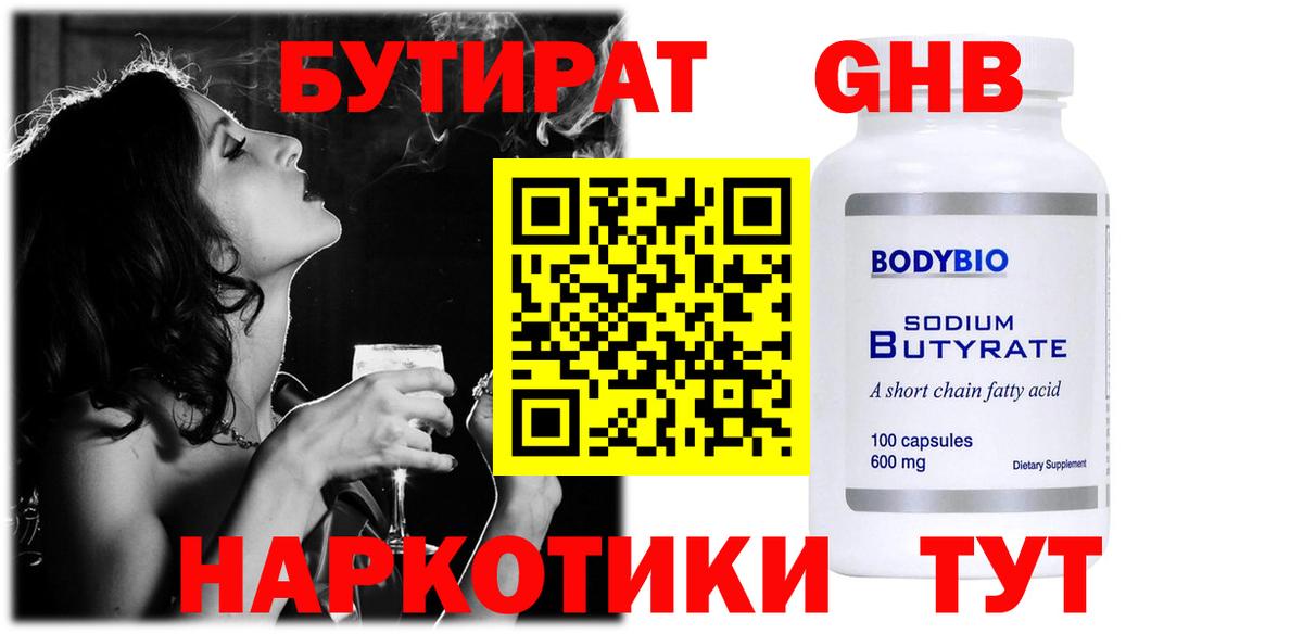Бутират GHB  Вход с VPN  Троицк 