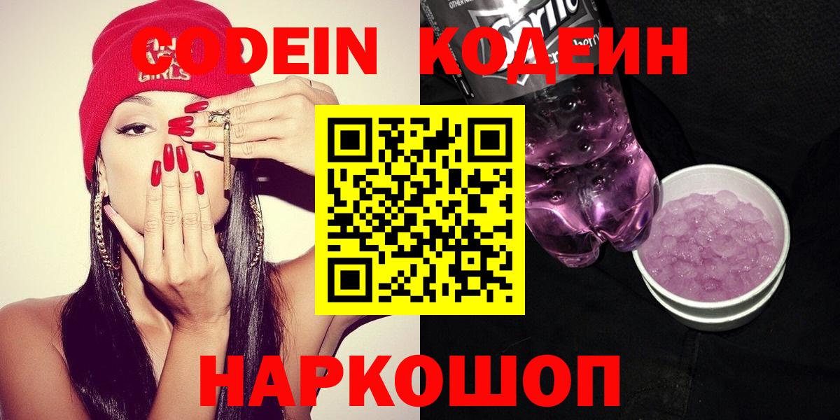 Кодеин Purple Drank Троицк