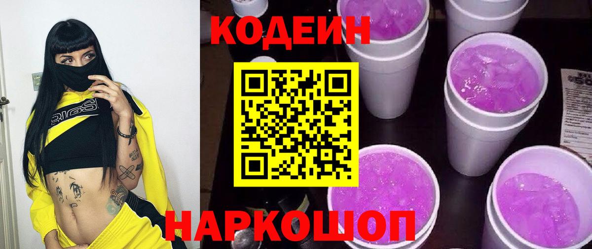 Кодеин Purple Drank  Вход с VPN  Троицк 